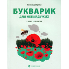 Букварик для небайдужих: 1 клас. Додаток