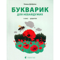 Букварик для небайдужих: 1 клас. Додаток
