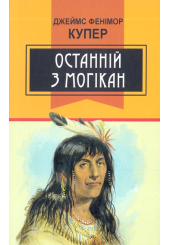 Останній з могікан