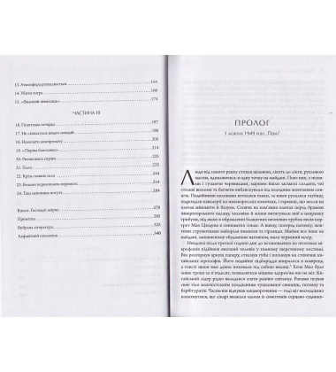 Сила стрімка й несамовита. Мао, Трумен і народження сучасного Китаю, 1949