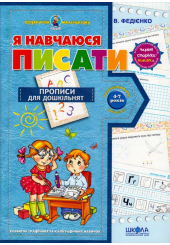 Я навчаюся писати