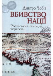 Вбивство нації. Російський геноцид черкесів