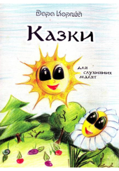 Казки для слухняних малят