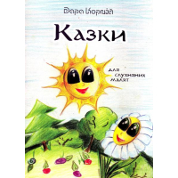 Казки для слухняних малят
