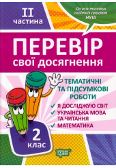 Перевір свої досягнення. 2 клас. ІІ частина
