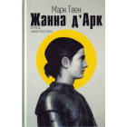 Жанна д'Арк