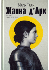 Жанна д'Арк