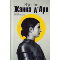 Жанна д'Арк