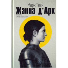 Жанна д'Арк