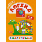 Скоро до школи. Логіка з наліпками