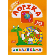 Скоро до школи. Логіка з наліпками