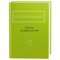 Голобородько: Яблуко добрих вістей