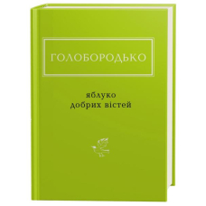 Голобородько: Яблуко добрих вістей