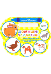 Домашні улюбленці