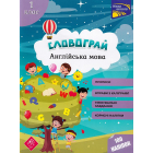 Словограй. Англійська мова. 1 клас