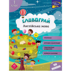 Словограй. Англійська мова. 1 клас