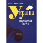 Україна на перехресті світів. Релігієзнавчі й соціокультурні студії