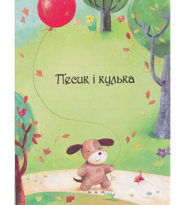 Казки-п’ятихвилинки на добраніч