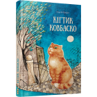 Кігтик Ковбаско