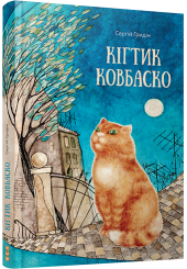 Кігтик Ковбаско