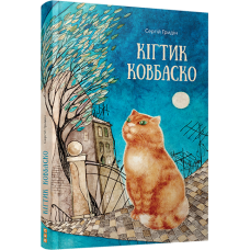 Кігтик Ковбаско