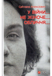 У вiйни не жiноче обличчя