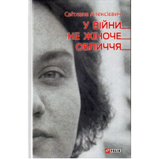 У вiйни не жiноче обличчя