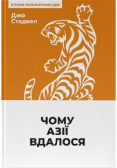 Чому Азії вдалося (нова обкл.)