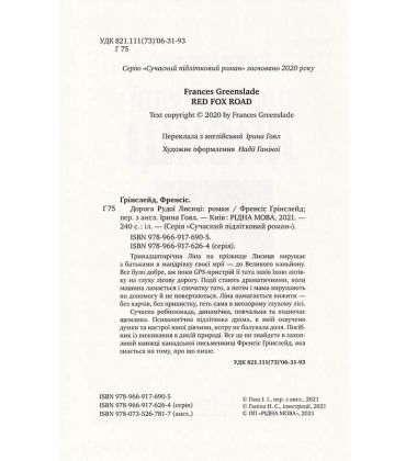 Дорога Рудої Лисиці