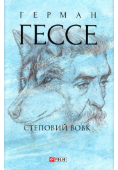 Степовий вовк