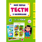 Мої перші тести з наліпками. 3-4 роки