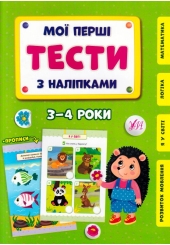 Мої перші тести з наліпками. 3-4 роки