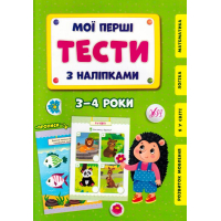 Мої перші тести з наліпками. 3-4 роки