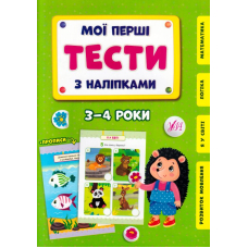 Мої перші тести з наліпками. 3-4 роки