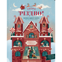 СКОРО РІЗДВО! Велика Адвент-Книга