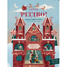 СКОРО РІЗДВО! Велика Адвент-Книга