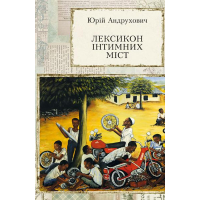 Лексикон інтимних міст