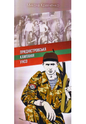 Придністровська кампанія УНСО