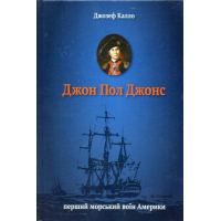 Джон Пол Джонс. Перший морський воїн Америки