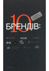 10 успішних українських брендів