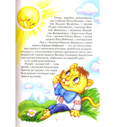 Дивовижні пригоди в лісовій школі. Секрет Васі Кицина. Енелолик, Уфа і Жахоб'як