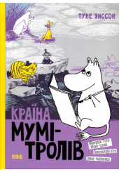 Країна Мумі-тролів. Книга 2
