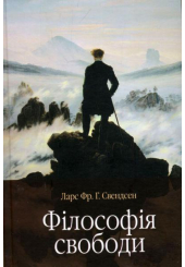Філософія свободи