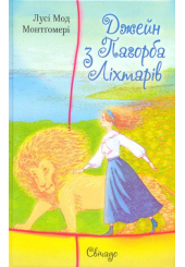 Джейн з Пагорба Ліхтарів