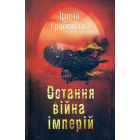 Остання війна імперій