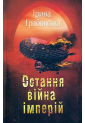 Остання війна імперій