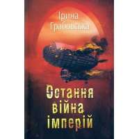 Остання війна імперій