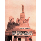 Шевченкіана Михайла Гаврилка