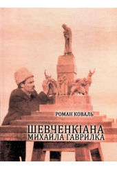 Шевченкіана Михайла Гаврилка