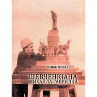 Шевченкіана Михайла Гаврилка